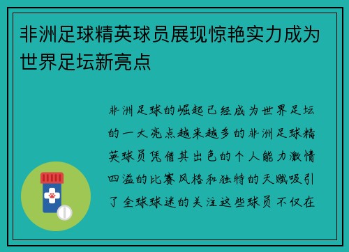 非洲足球精英球员展现惊艳实力成为世界足坛新亮点