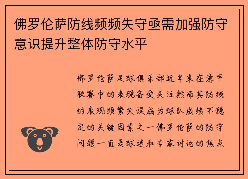 佛罗伦萨防线频频失守亟需加强防守意识提升整体防守水平