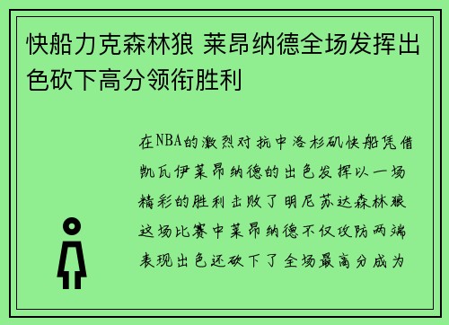 快船力克森林狼 莱昂纳德全场发挥出色砍下高分领衔胜利