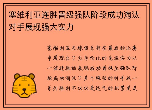 塞维利亚连胜晋级强队阶段成功淘汰对手展现强大实力