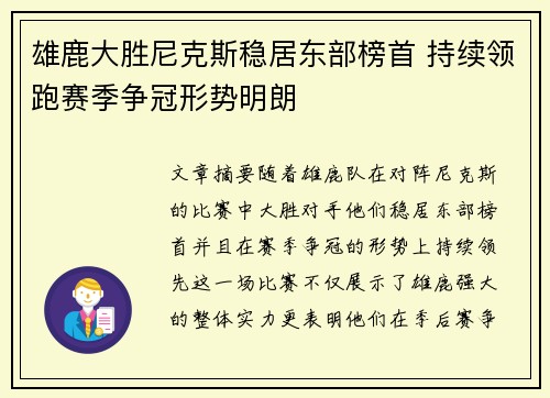 雄鹿大胜尼克斯稳居东部榜首 持续领跑赛季争冠形势明朗