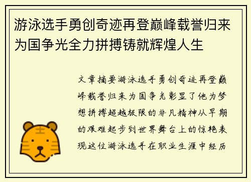 游泳选手勇创奇迹再登巅峰载誉归来为国争光全力拼搏铸就辉煌人生