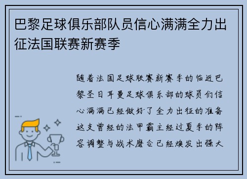 巴黎足球俱乐部队员信心满满全力出征法国联赛新赛季