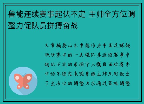鲁能连续赛事起伏不定 主帅全方位调整力促队员拼搏奋战