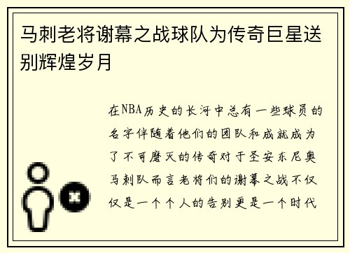 马刺老将谢幕之战球队为传奇巨星送别辉煌岁月