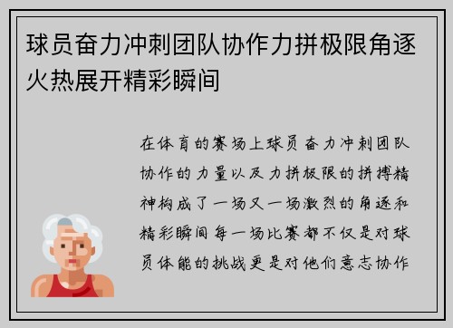 球员奋力冲刺团队协作力拼极限角逐火热展开精彩瞬间