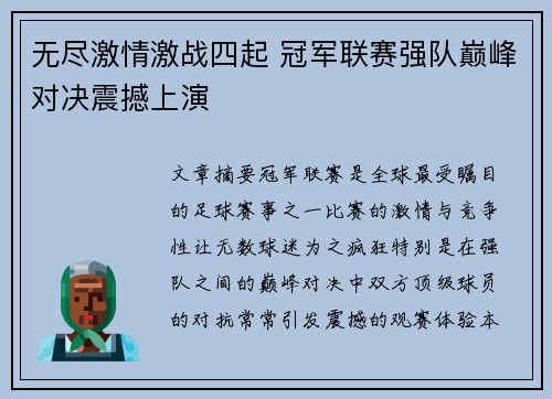 无尽激情激战四起 冠军联赛强队巅峰对决震撼上演