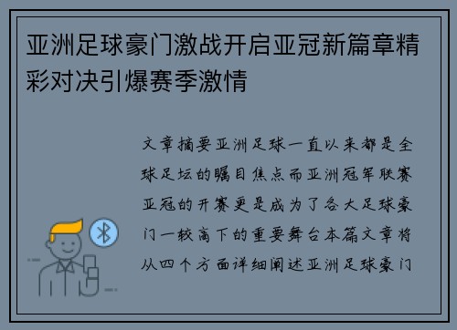 亚洲足球豪门激战开启亚冠新篇章精彩对决引爆赛季激情