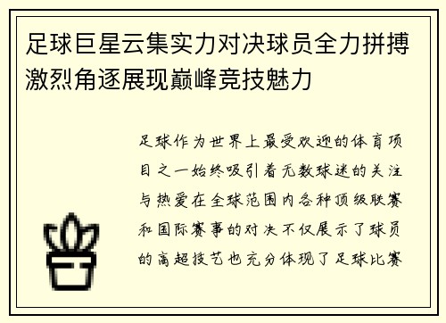 足球巨星云集实力对决球员全力拼搏激烈角逐展现巅峰竞技魅力