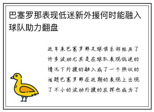 巴塞罗那表现低迷新外援何时能融入球队助力翻盘