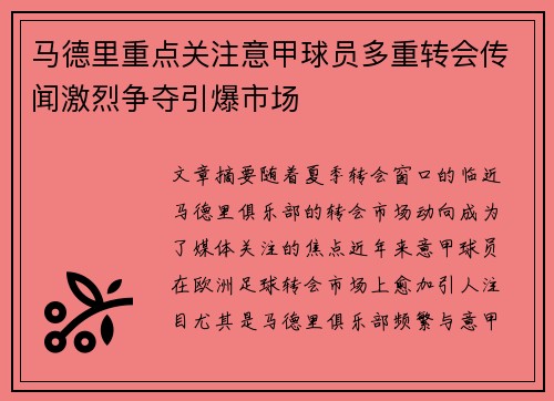 马德里重点关注意甲球员多重转会传闻激烈争夺引爆市场