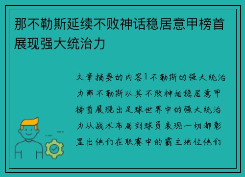 那不勒斯延续不败神话稳居意甲榜首展现强大统治力