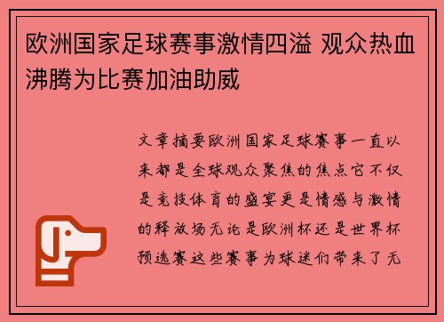 欧洲国家足球赛事激情四溢 观众热血沸腾为比赛加油助威