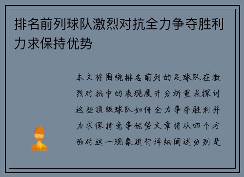 排名前列球队激烈对抗全力争夺胜利力求保持优势