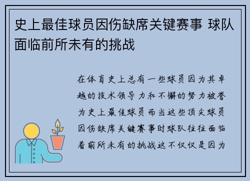 史上最佳球员因伤缺席关键赛事 球队面临前所未有的挑战