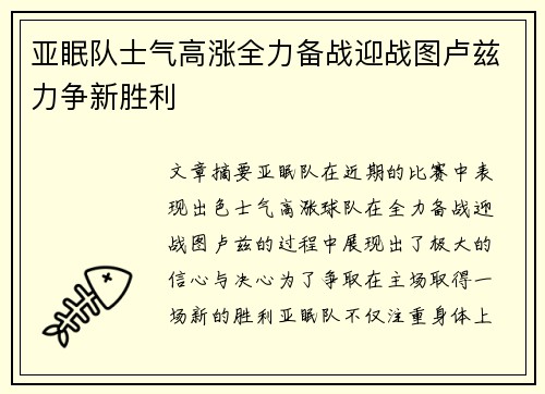 亚眠队士气高涨全力备战迎战图卢兹力争新胜利