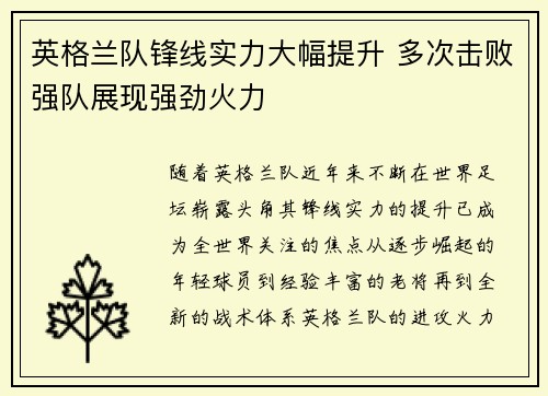 英格兰队锋线实力大幅提升 多次击败强队展现强劲火力
