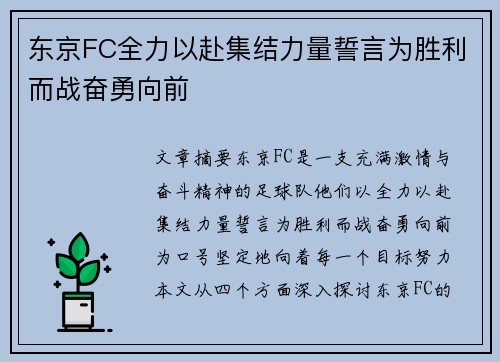 东京FC全力以赴集结力量誓言为胜利而战奋勇向前