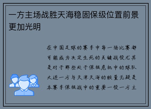 一方主场战胜天海稳固保级位置前景更加光明