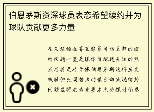 伯恩茅斯资深球员表态希望续约并为球队贡献更多力量