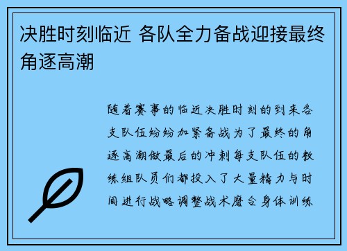 决胜时刻临近 各队全力备战迎接最终角逐高潮