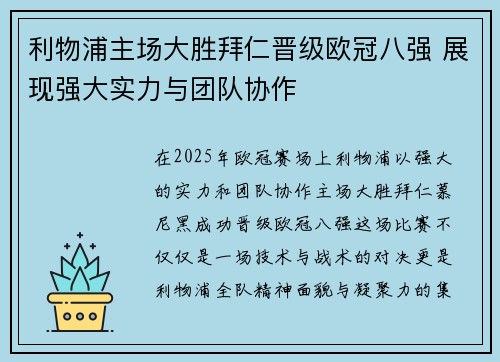 利物浦主场大胜拜仁晋级欧冠八强 展现强大实力与团队协作