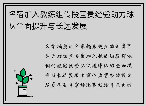 名宿加入教练组传授宝贵经验助力球队全面提升与长远发展