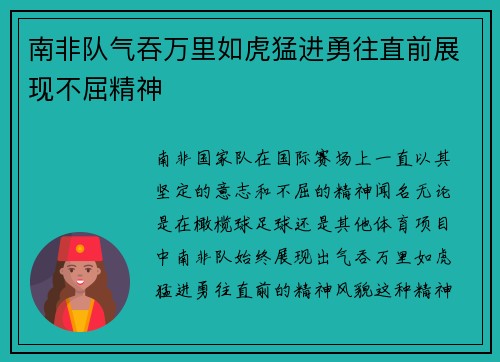 南非队气吞万里如虎猛进勇往直前展现不屈精神