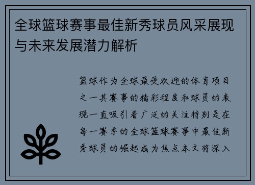 全球篮球赛事最佳新秀球员风采展现与未来发展潜力解析