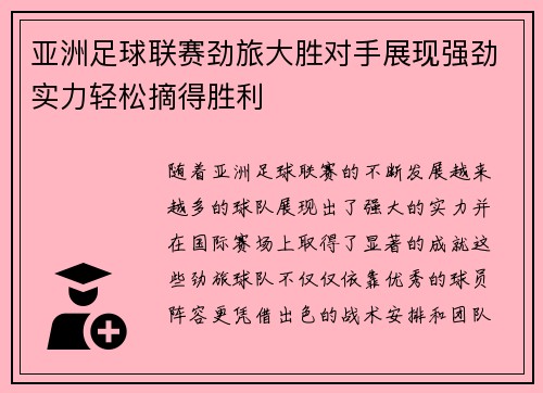亚洲足球联赛劲旅大胜对手展现强劲实力轻松摘得胜利