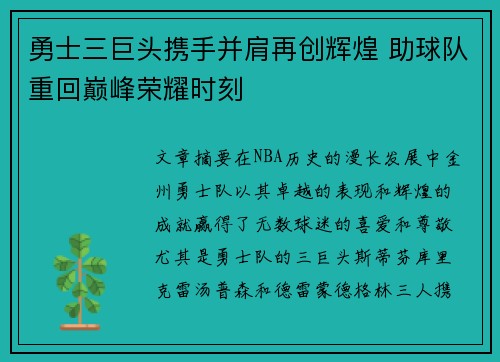 勇士三巨头携手并肩再创辉煌 助球队重回巅峰荣耀时刻