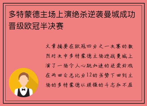 多特蒙德主场上演绝杀逆袭曼城成功晋级欧冠半决赛
