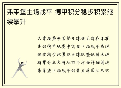 弗莱堡主场战平 德甲积分稳步积累继续攀升