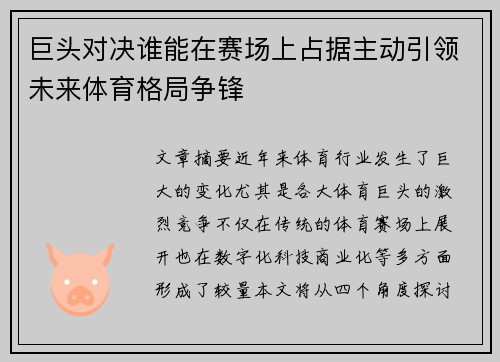 巨头对决谁能在赛场上占据主动引领未来体育格局争锋