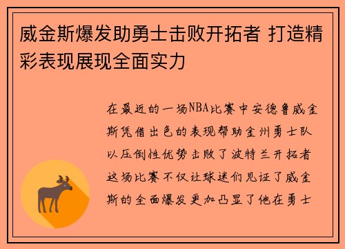 威金斯爆发助勇士击败开拓者 打造精彩表现展现全面实力