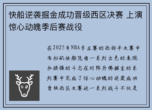 快船逆袭掘金成功晋级西区决赛 上演惊心动魄季后赛战役