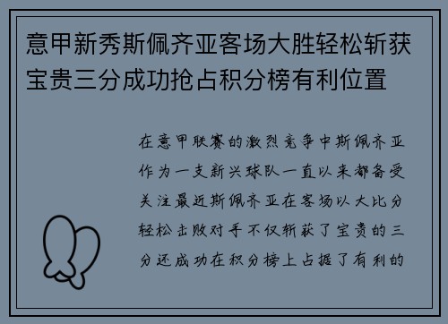 意甲新秀斯佩齐亚客场大胜轻松斩获宝贵三分成功抢占积分榜有利位置