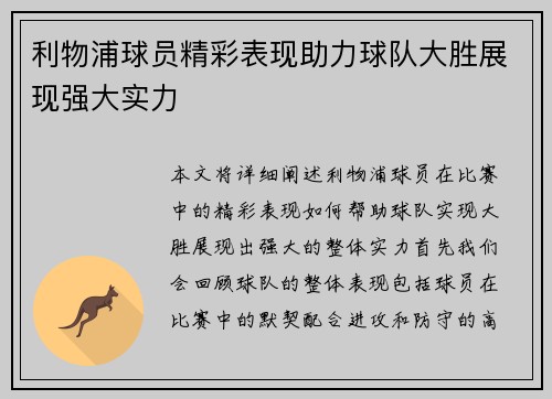 利物浦球员精彩表现助力球队大胜展现强大实力