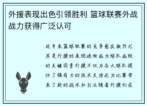 外援表现出色引领胜利 篮球联赛外战战力获得广泛认可