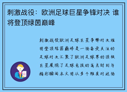 刺激战役：欧洲足球巨星争锋对决 谁将登顶绿茵巅峰