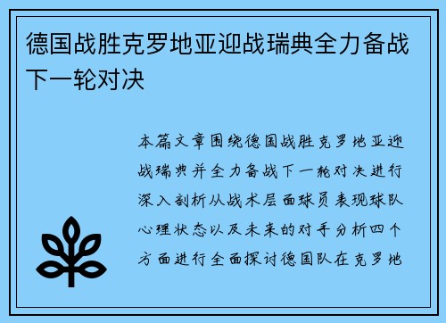 德国战胜克罗地亚迎战瑞典全力备战下一轮对决