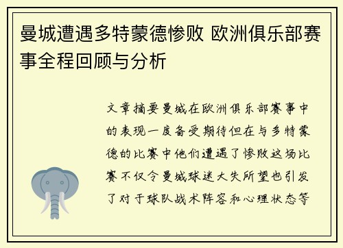 曼城遭遇多特蒙德惨败 欧洲俱乐部赛事全程回顾与分析
