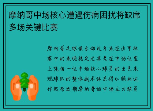 摩纳哥中场核心遭遇伤病困扰将缺席多场关键比赛
