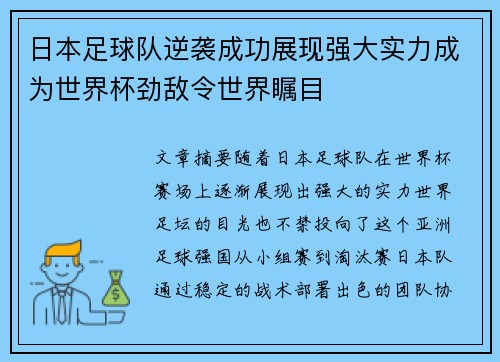 日本足球队逆袭成功展现强大实力成为世界杯劲敌令世界瞩目