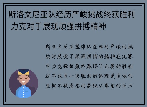 斯洛文尼亚队经历严峻挑战终获胜利 力克对手展现顽强拼搏精神
