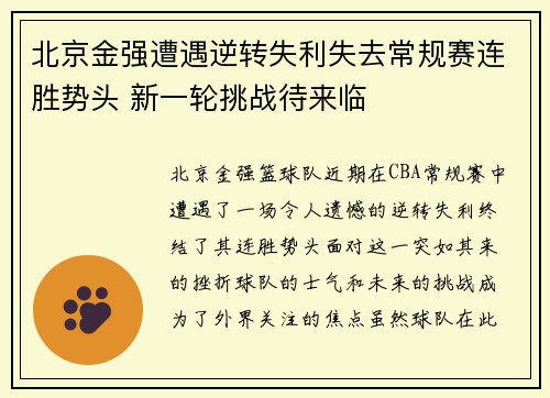 北京金强遭遇逆转失利失去常规赛连胜势头 新一轮挑战待来临