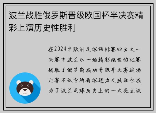 波兰战胜俄罗斯晋级欧国杯半决赛精彩上演历史性胜利