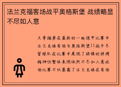 法兰克福客场战平奥格斯堡 战绩略显不尽如人意