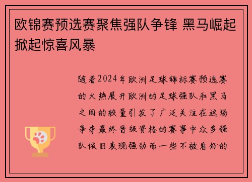 欧锦赛预选赛聚焦强队争锋 黑马崛起掀起惊喜风暴