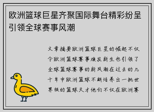 欧洲篮球巨星齐聚国际舞台精彩纷呈引领全球赛事风潮